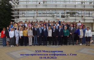 Международная научно-практическая конференция 14-18 октября 2022, г.Сочи, РФ